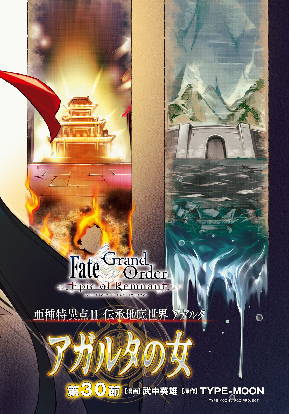 Fate/Grand Order: Epic of Remnant - The Woman of Agartha Chapter 30.1 2ページ