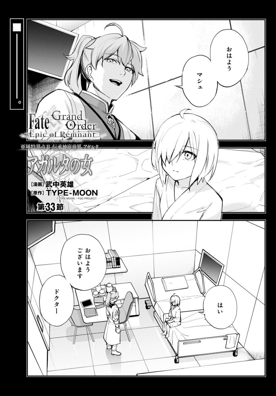 Fate/Grand Order: Epic of Remnant - The Woman of Agartha Chapter 33 1ページ