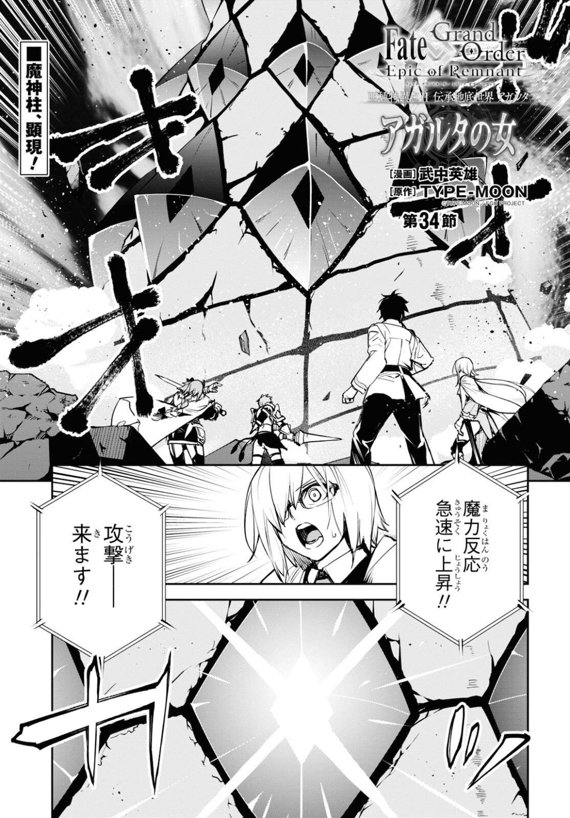 Fate/Grand Order: Epic of Remnant - The Woman of Agartha Chapter 34 1ページ