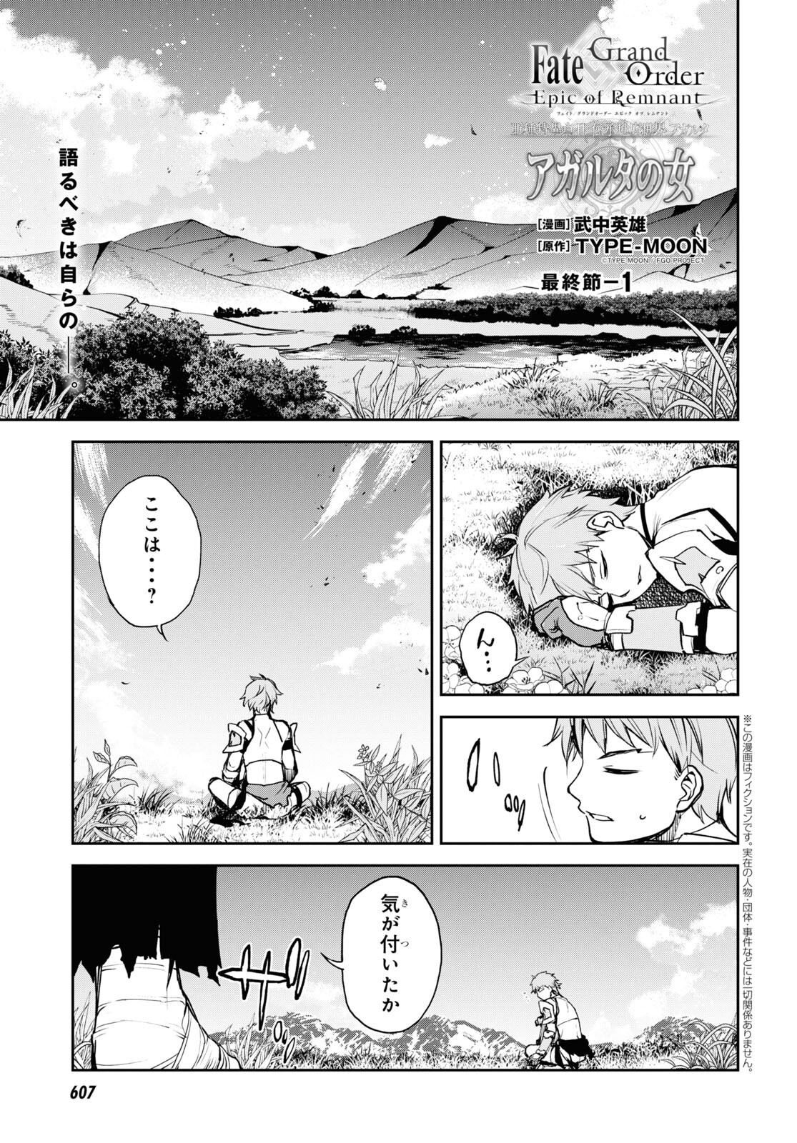 Fate/Grand Order: Epic of Remnant - The Woman of Agartha Chapter 37.1 1ページ