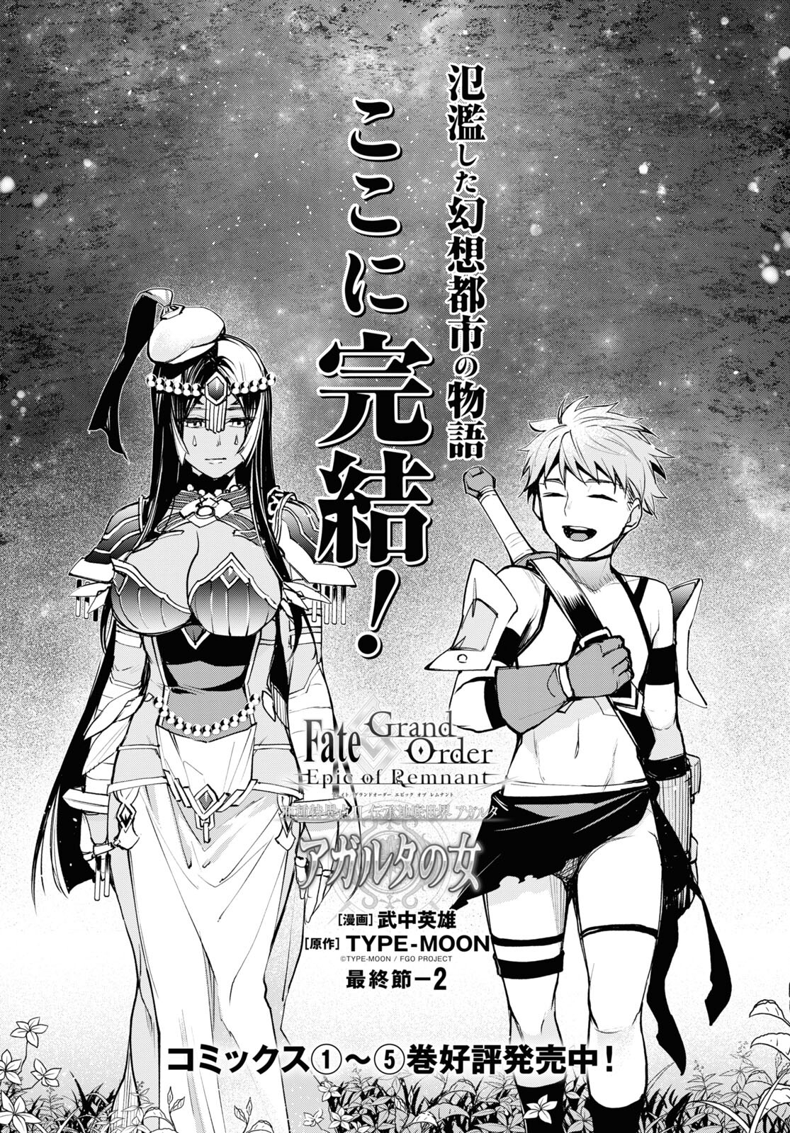 Fate/Grand Order: Epic of Remnant - The Woman of Agartha Chapter 37.2 1ページ