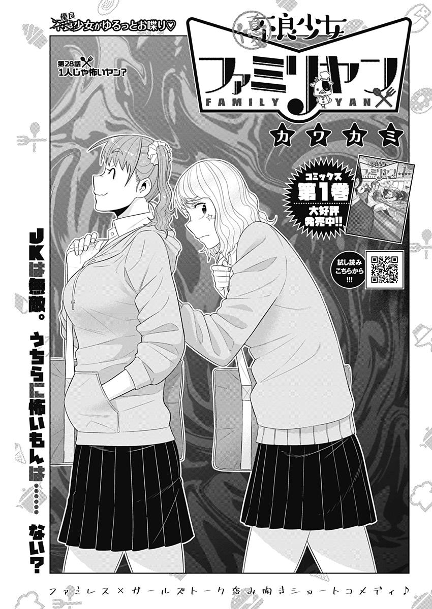 Yuuryou Shoujo Familyan Chapter 28 1ページ