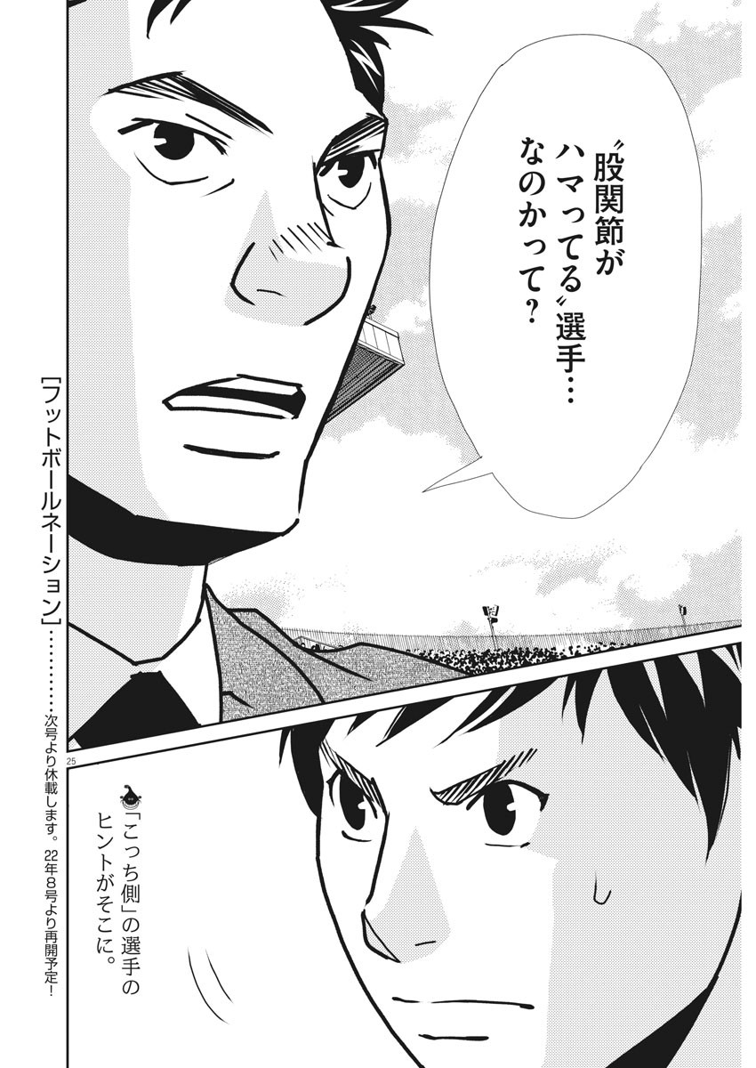 Football Nation Chapter 143 25ページ