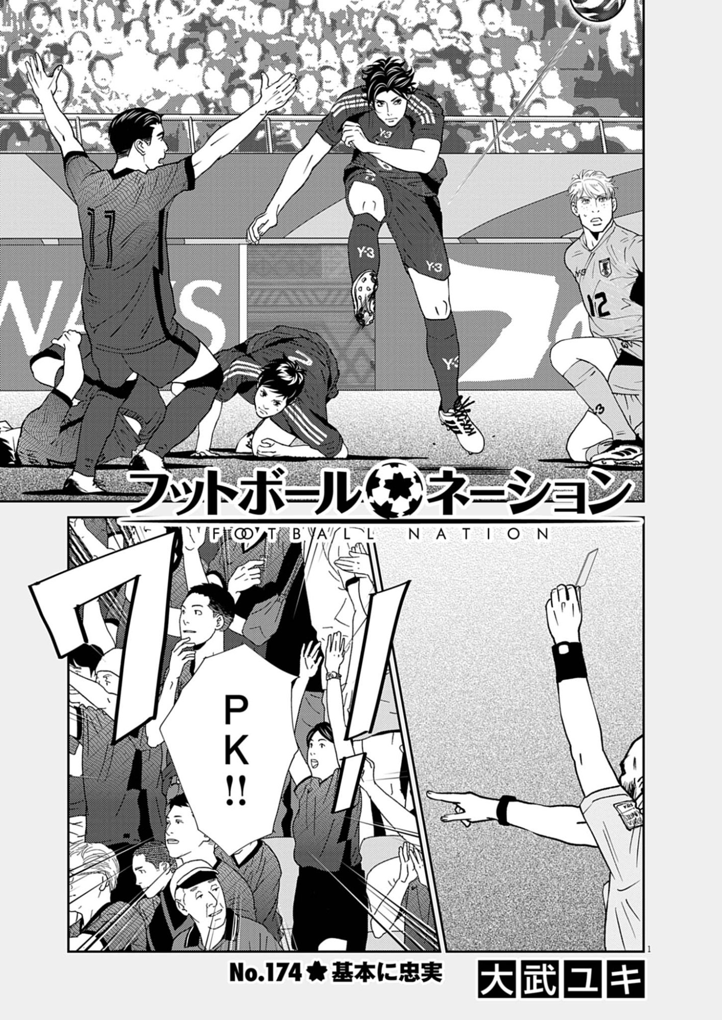 Football Nation Chapter 174 1ページ