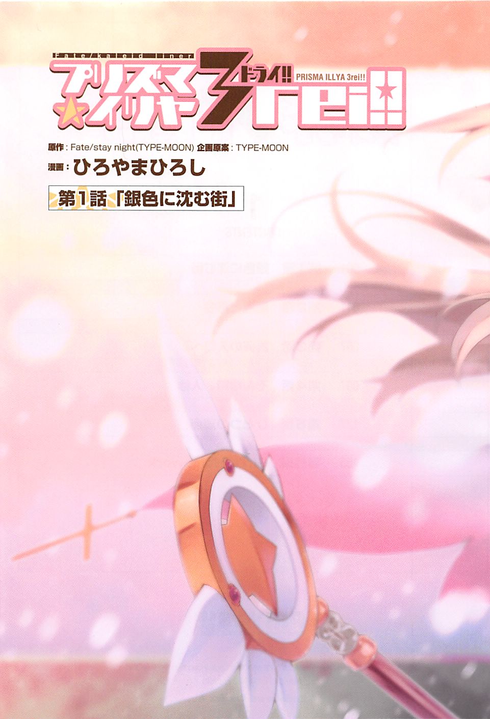 Fate/kaleid liner Prisma Illya 3rei!! Chapter 1 3ページ