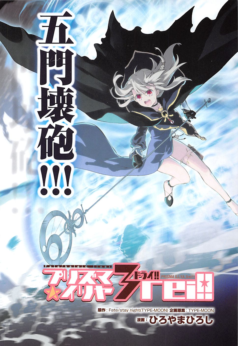 Fate/kaleid liner Prisma Illya 3rei!! Chapter 6 2ページ