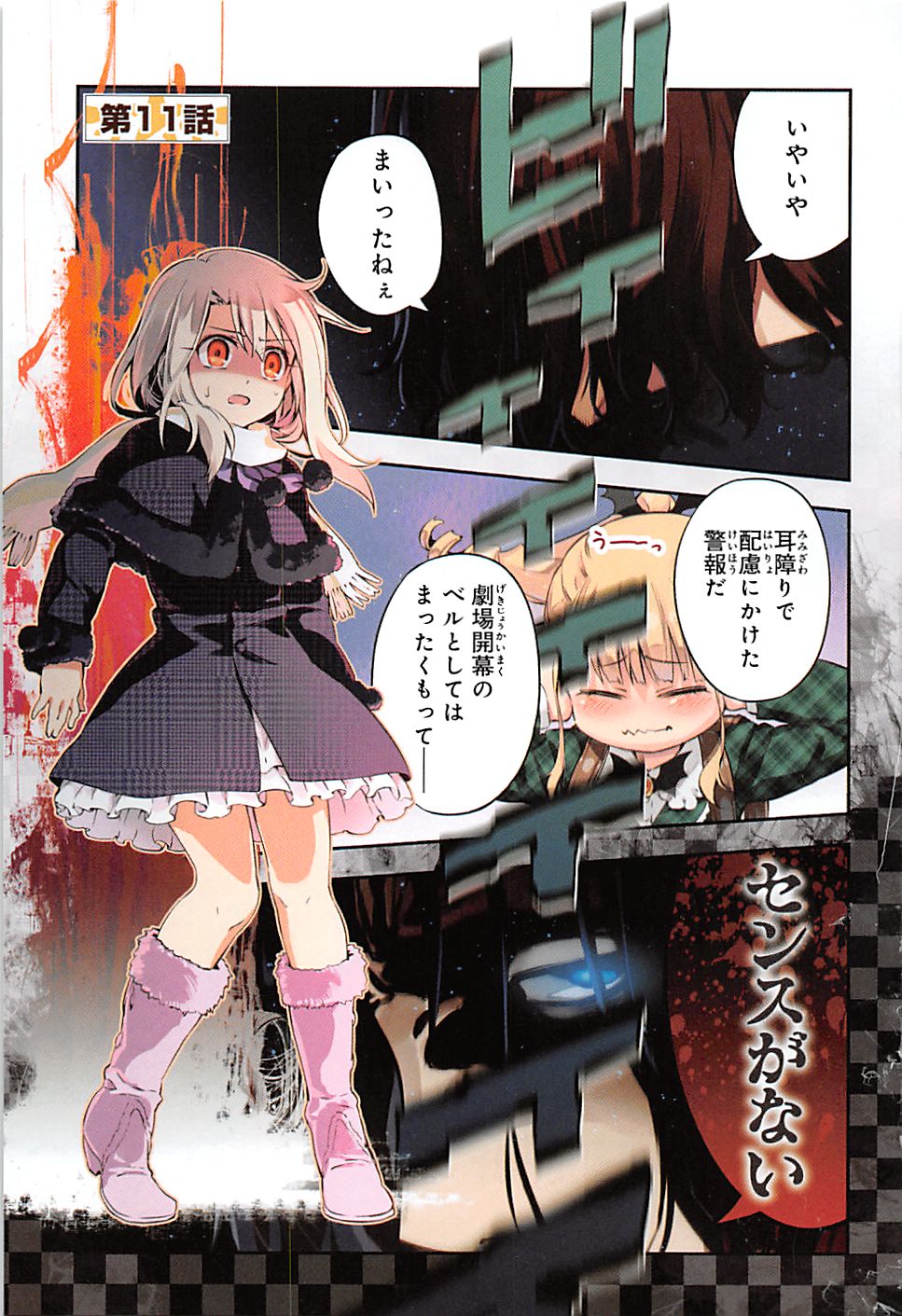 Fate/kaleid liner Prisma Illya 3rei!! Chapter 11 1ページ