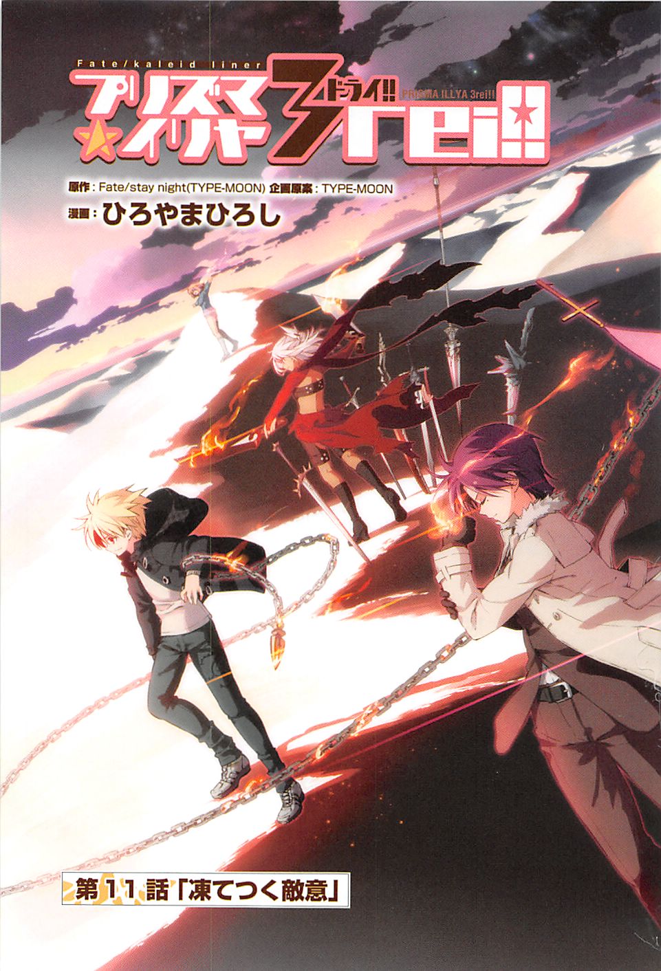 Fate/kaleid liner Prisma Illya 3rei!! Chapter 11 3ページ