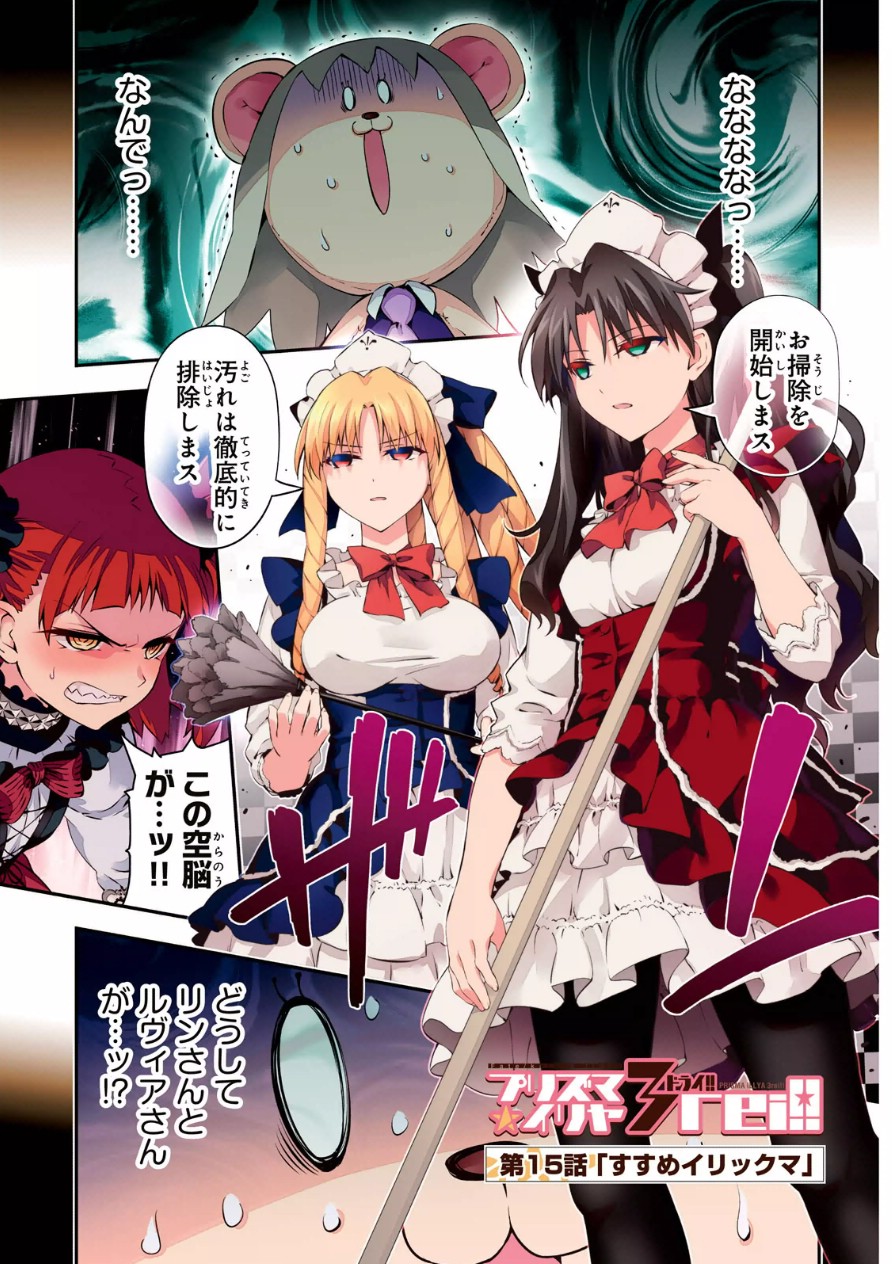 Fate/kaleid liner Prisma Illya 3rei!! Chapter 15 1ページ
