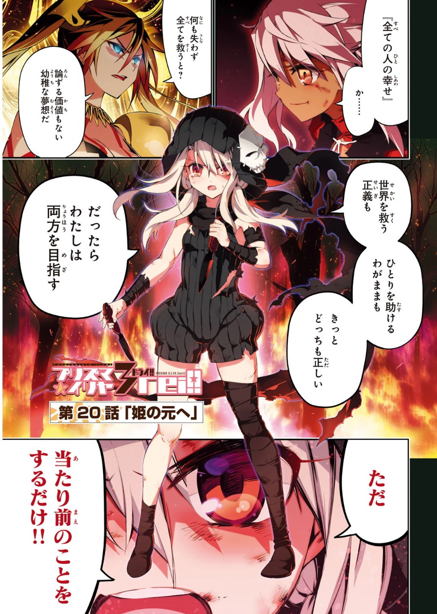 Fate/kaleid liner Prisma Illya 3rei!! Chapter 20 1ページ