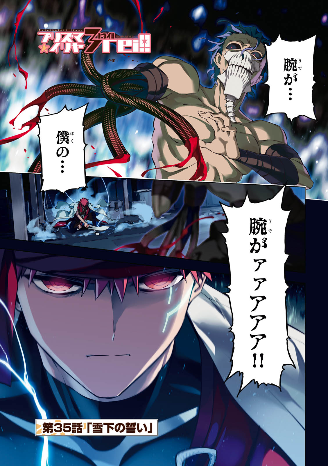 Fate/kaleid liner Prisma Illya 3rei!! Chapter 35 1ページ