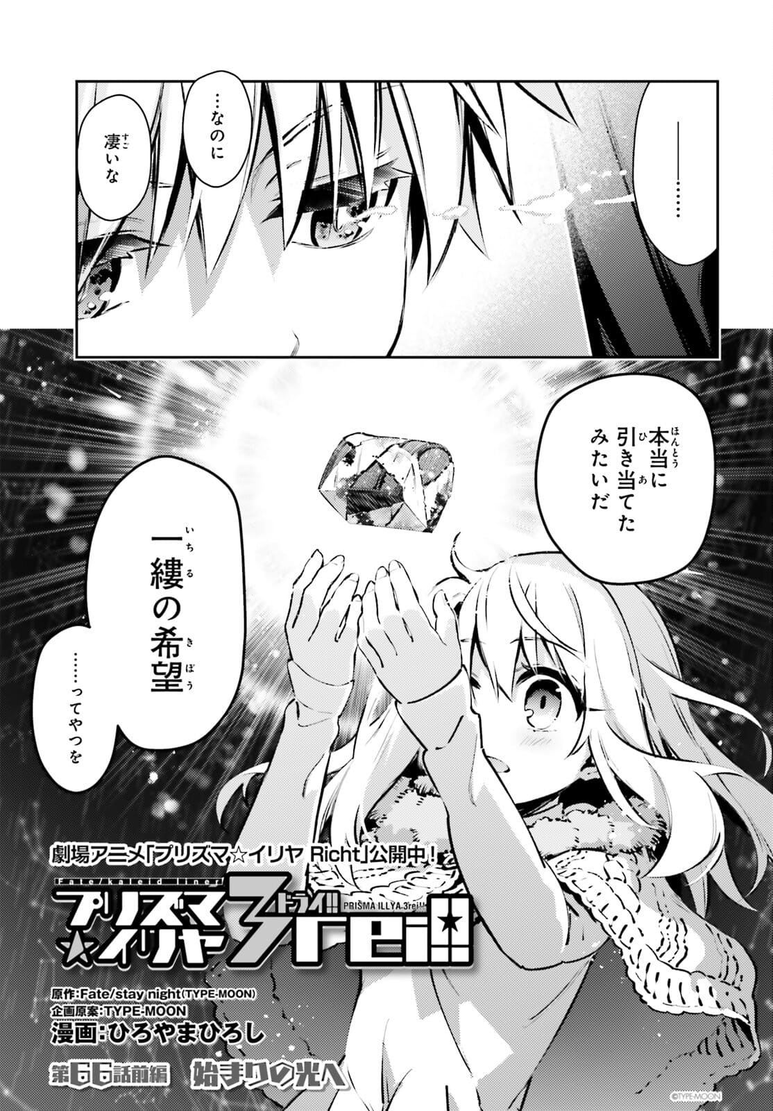 Fate/kaleid liner Prisma Illya 3rei!! Chapter 66.1 3ページ
