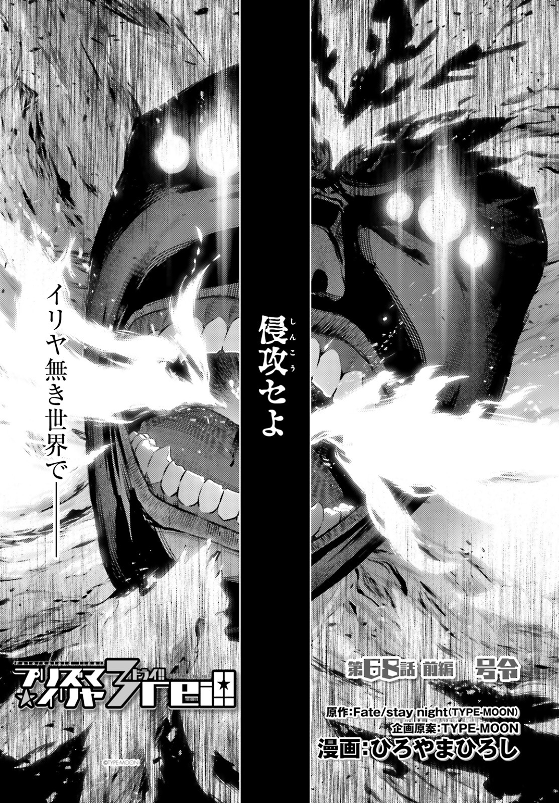 Fate/kaleid liner Prisma Illya 3rei!! Chapter 68 1ページ