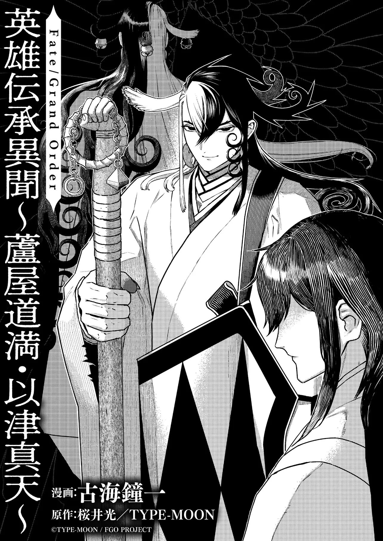 Fate/Grand Order Eireei Denshou Ibun - Ashiya Douman Chapter 1.1 3ページ