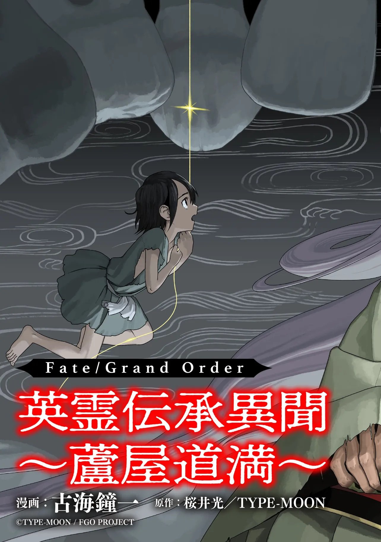 Fate/Grand Order Eireei Denshou Ibun - Ashiya Douman Chapter 2.1 2ページ