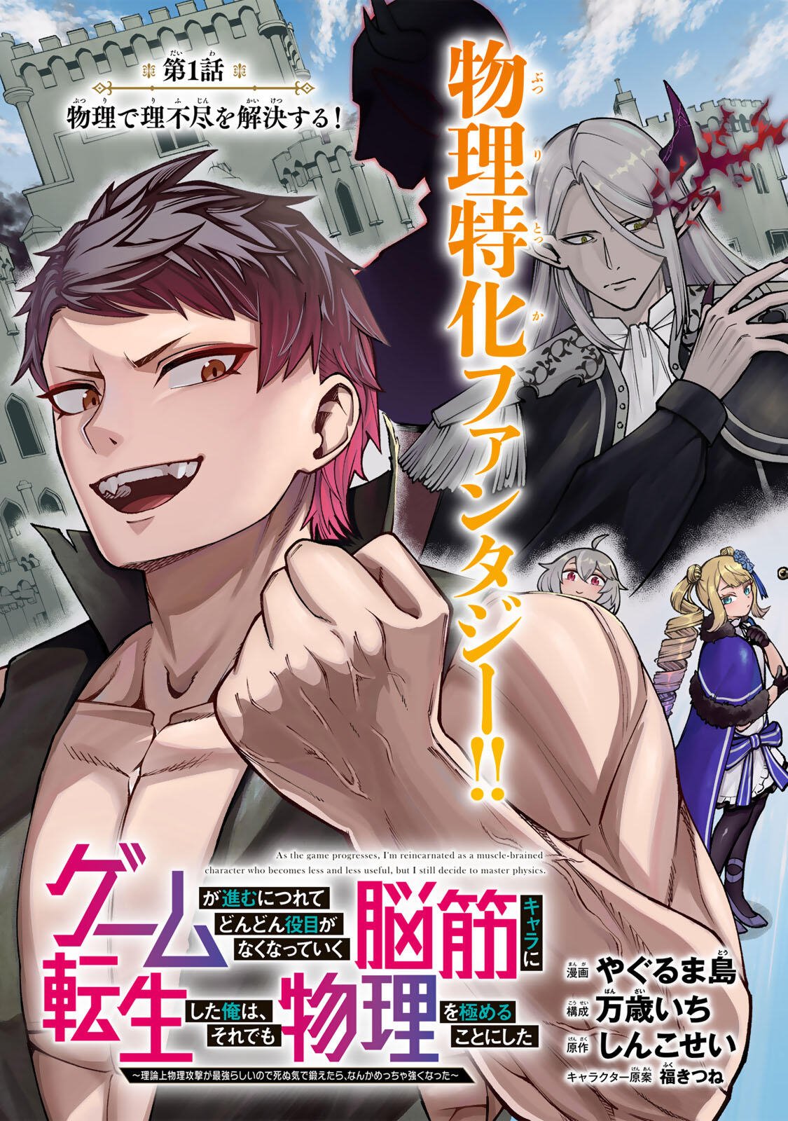 Game ga Susumu ni Tsurete Dondon Yakume ga Nakunatteiku Nokin Character ni Tensei Shita Ore wa, Soredemo Butsuri o Kiwameru Koto ni Shita Chapter 1 3ページ