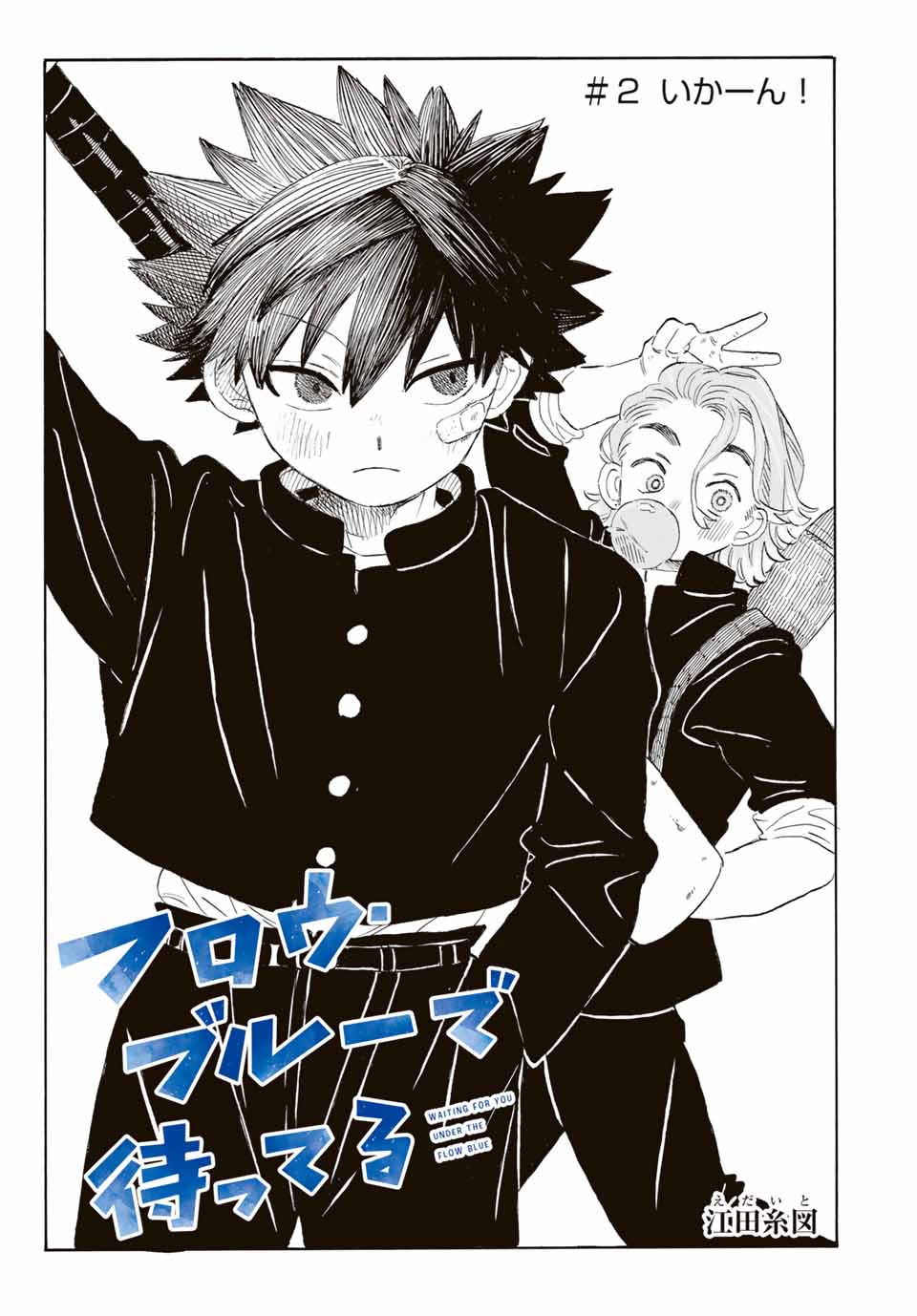 Flow Blue de Matteru Chapter 2 2ページ