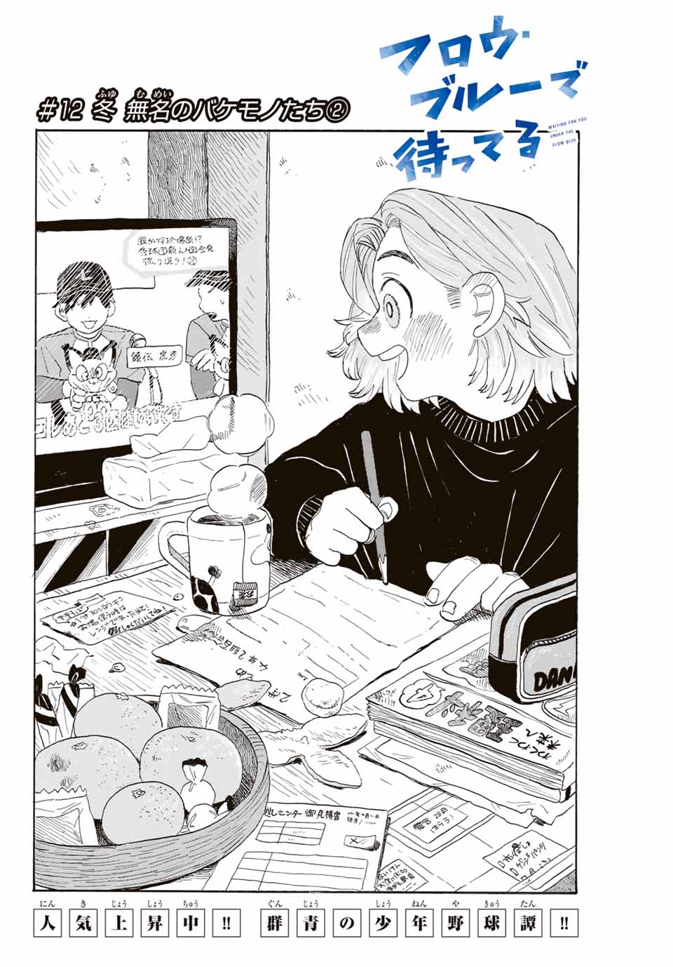 Flow Blue de Matteru Chapter 12 2ページ