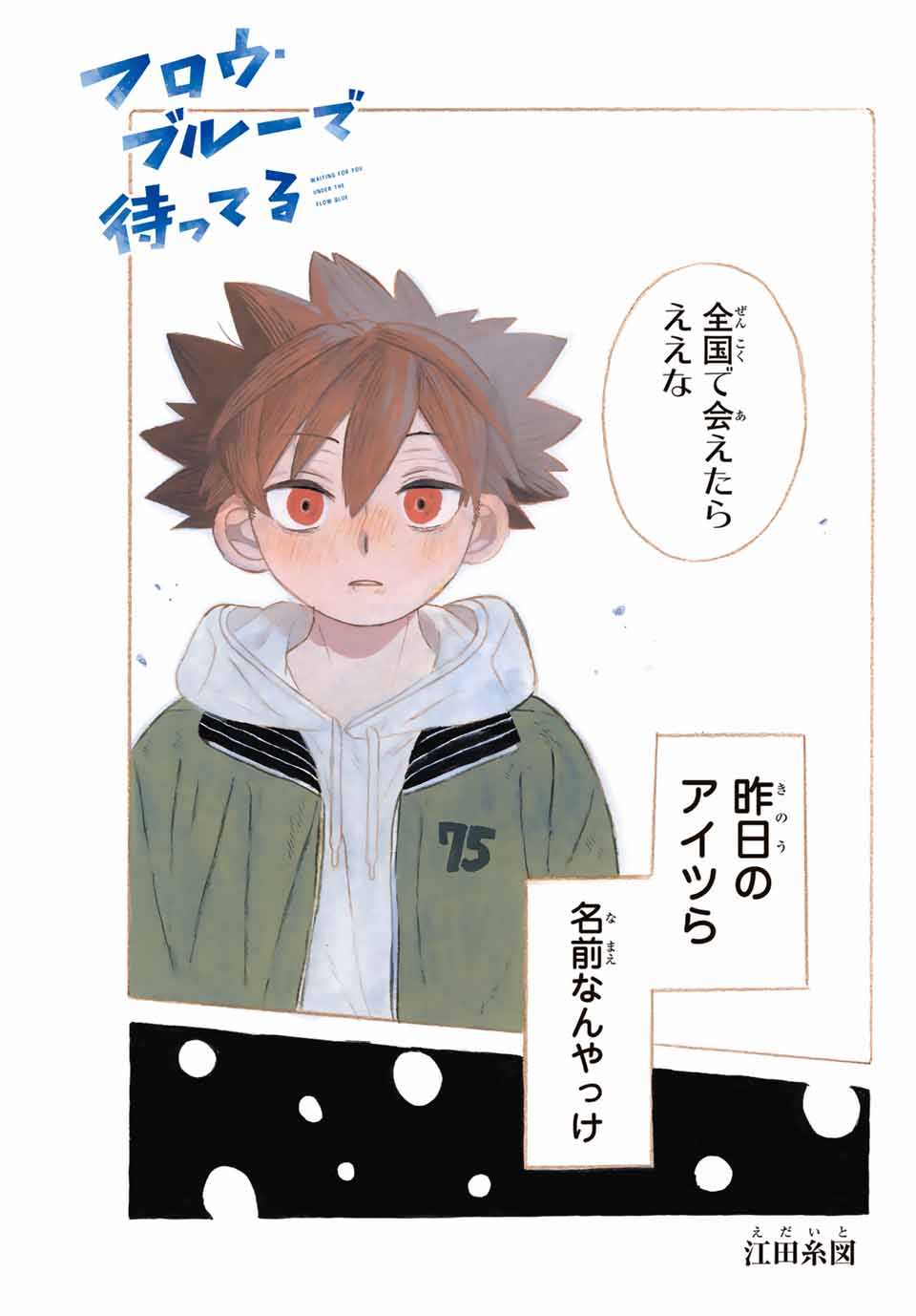 Flow Blue de Matteru Chapter 14 1ページ