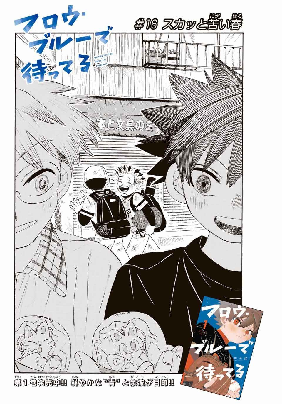 Flow Blue de Matteru Chapter 16 2ページ
