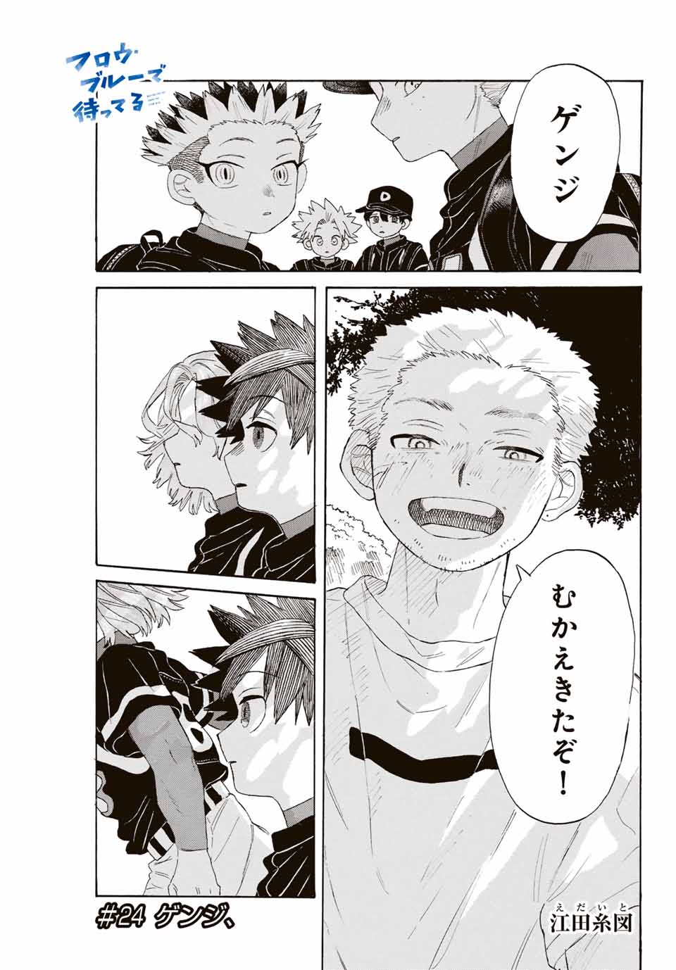 Flow Blue de Matteru Chapter 24 1ページ