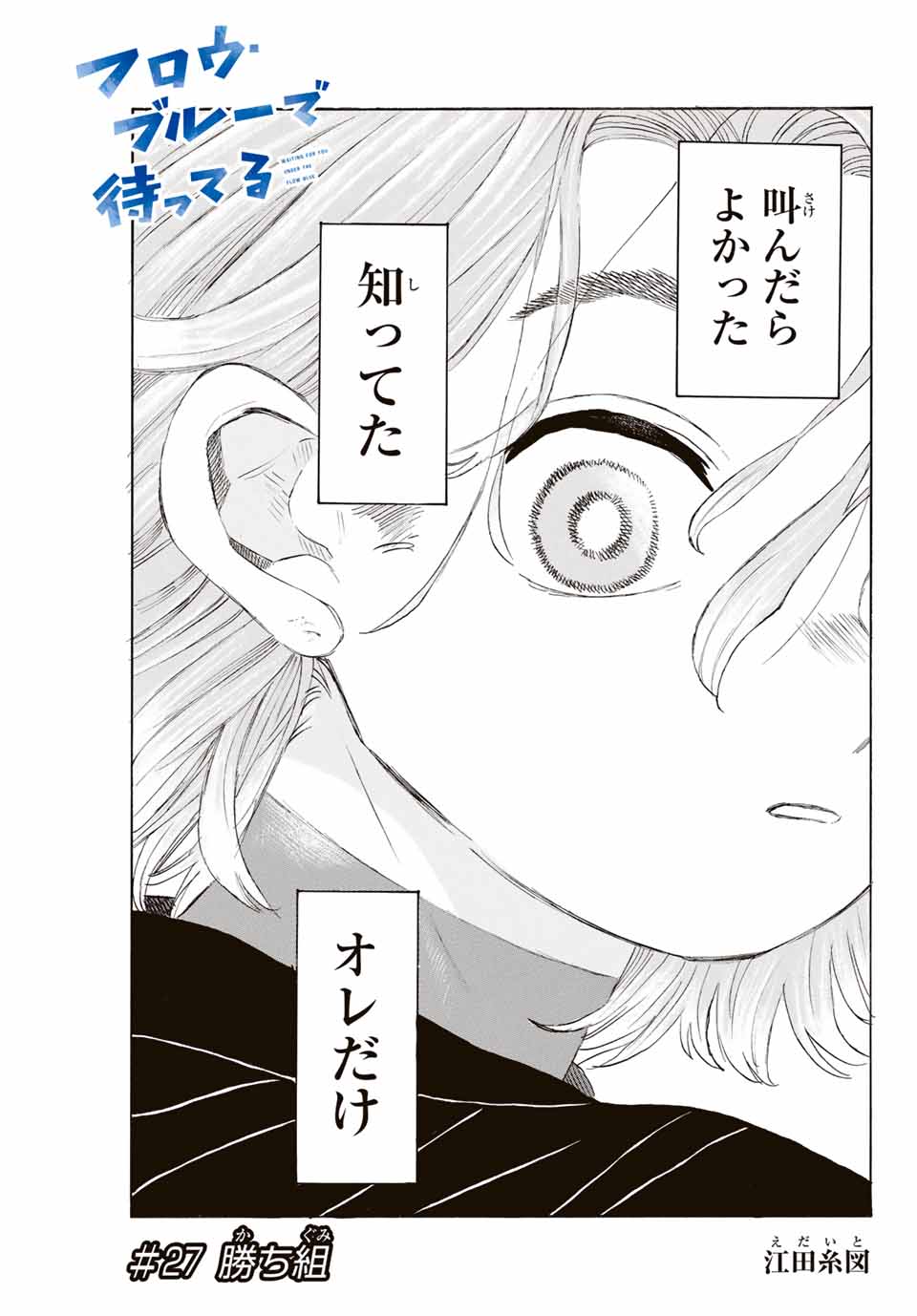 Flow Blue de Matteru Chapter 27 1ページ
