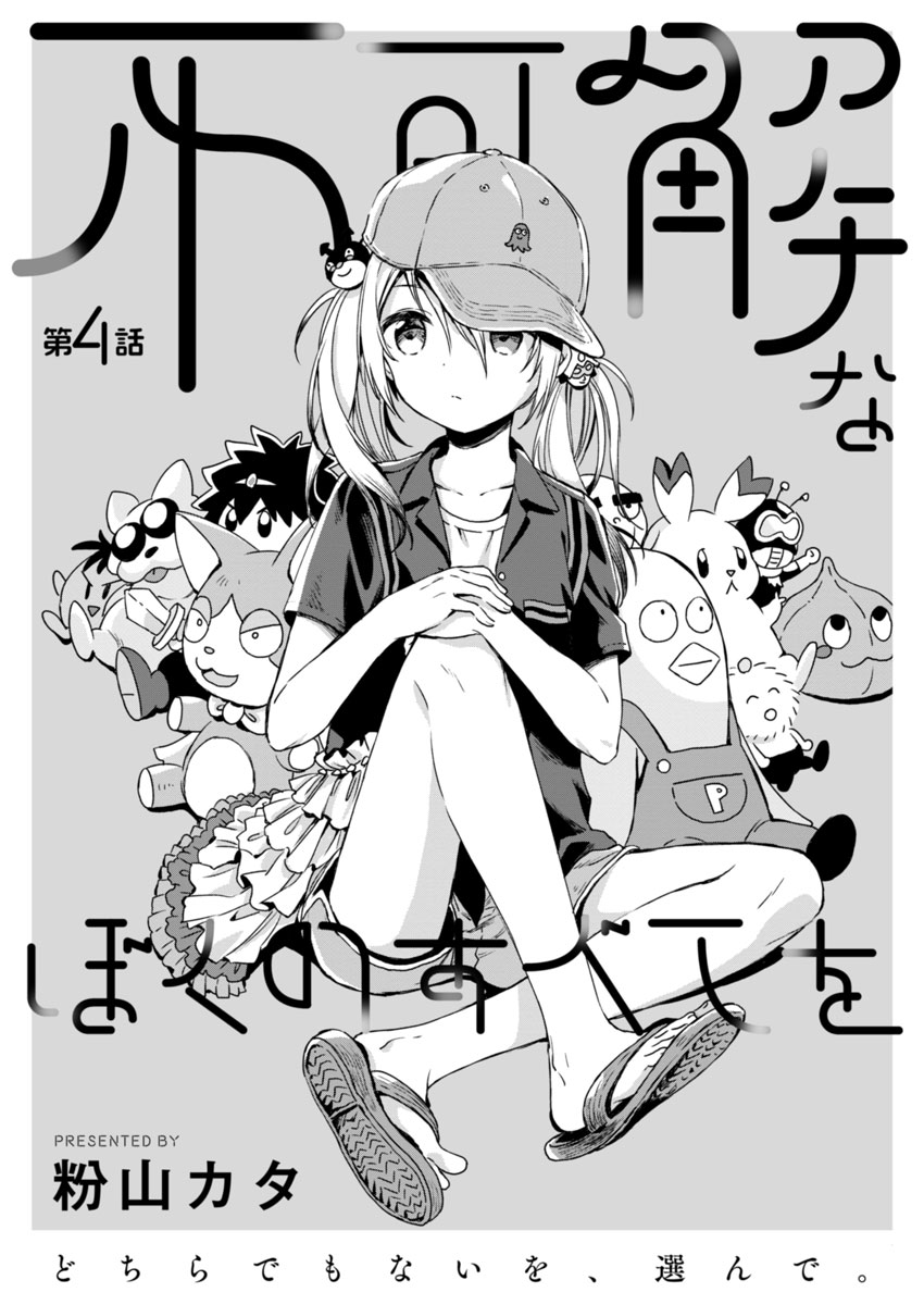 Fukakai na Boku no Subete o Chapter 4 2ページ