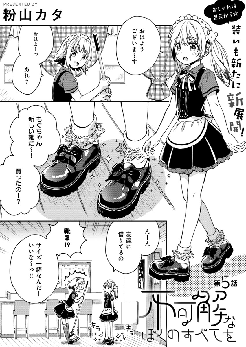 Fukakai na Boku no Subete o Chapter 5 1ページ