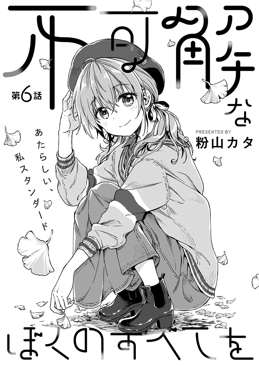 Fukakai na Boku no Subete o Chapter 6 1ページ
