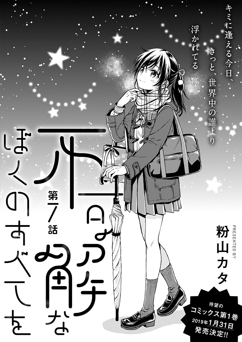 Fukakai na Boku no Subete o Chapter 7 2ページ