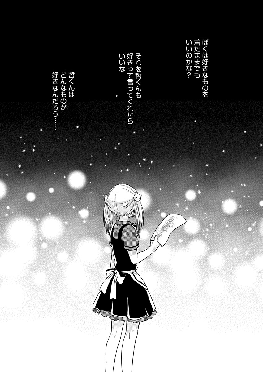 Fukakai na Boku no Subete o Chapter 7 23ページ