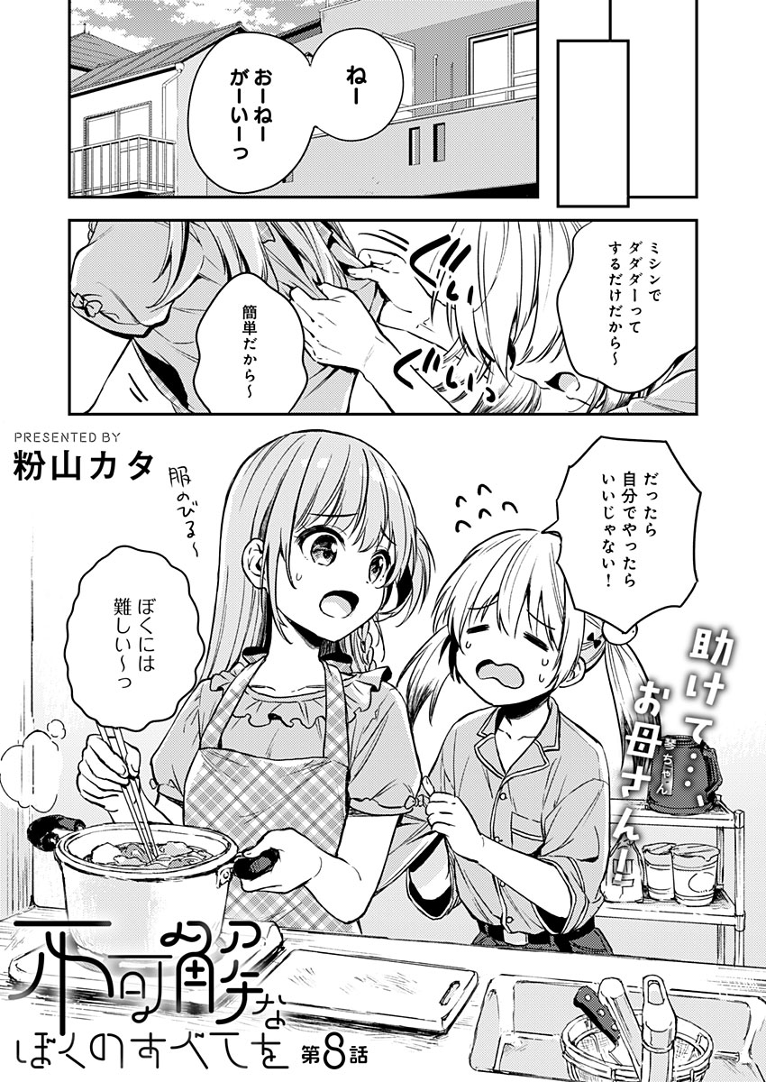 Fukakai na Boku no Subete o Chapter 8 3ページ