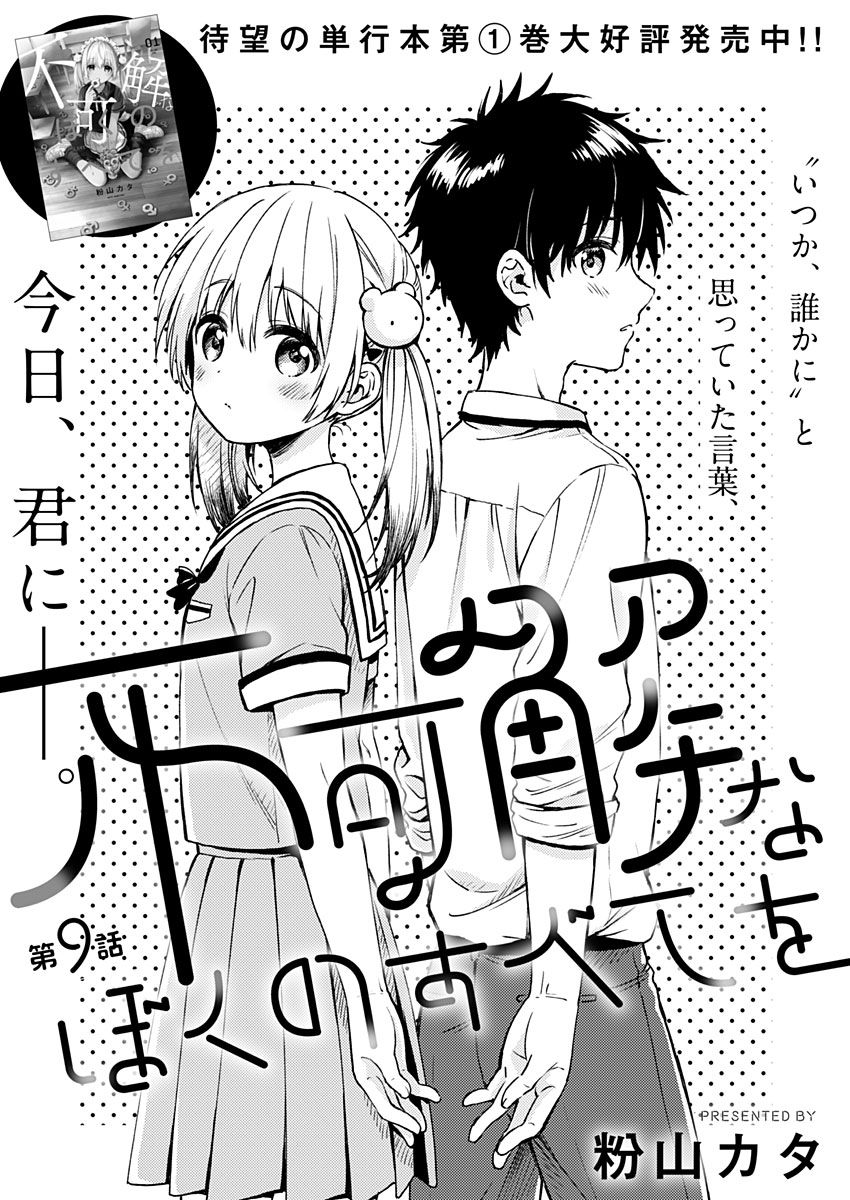 Fukakai na Boku no Subete o Chapter 9 1ページ