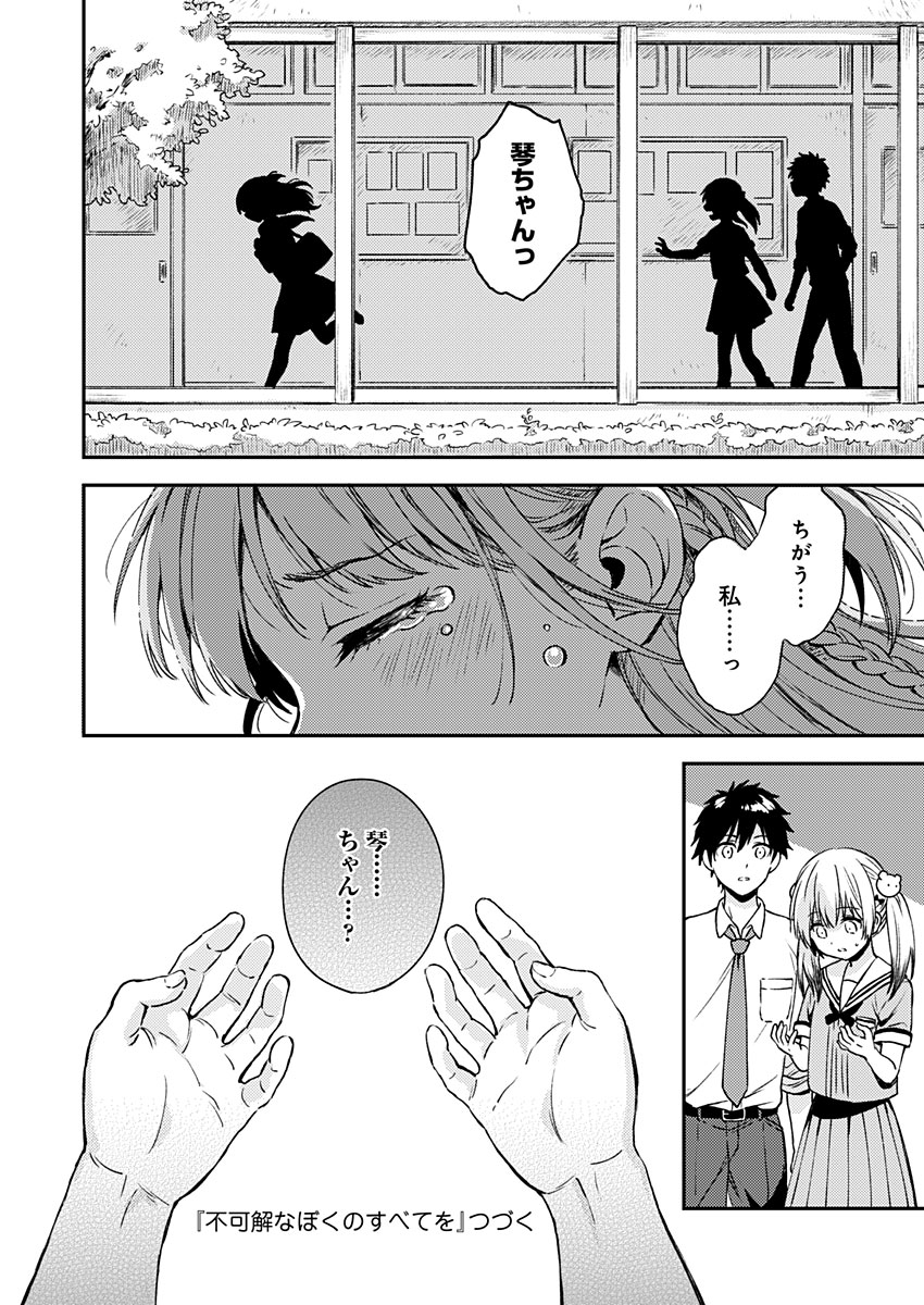Fukakai na Boku no Subete o Chapter 9 30ページ