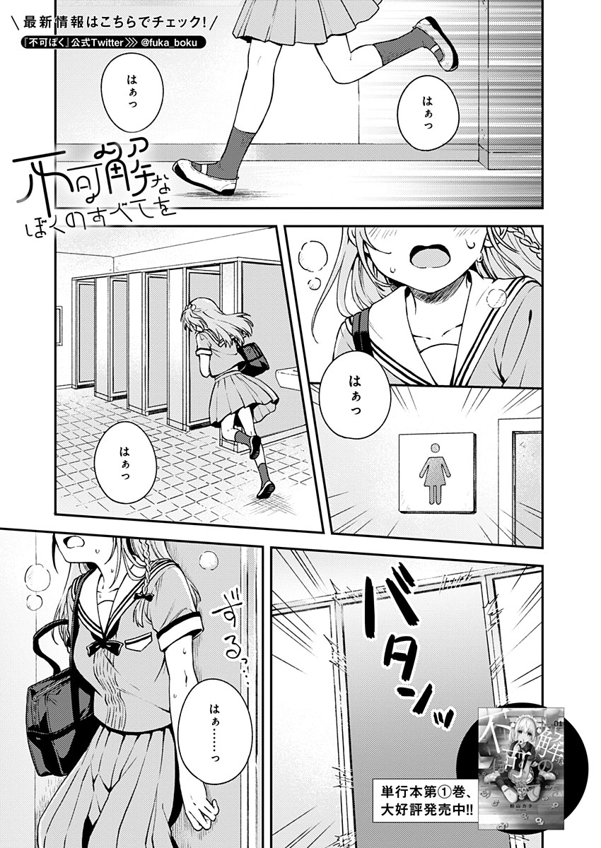 Fukakai na Boku no Subete o Chapter 10 1ページ