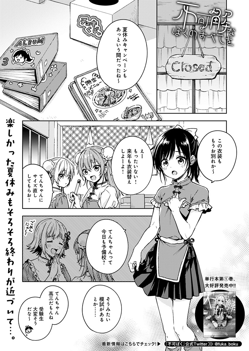 Fukakai na Boku no Subete o Chapter 12 1ページ
