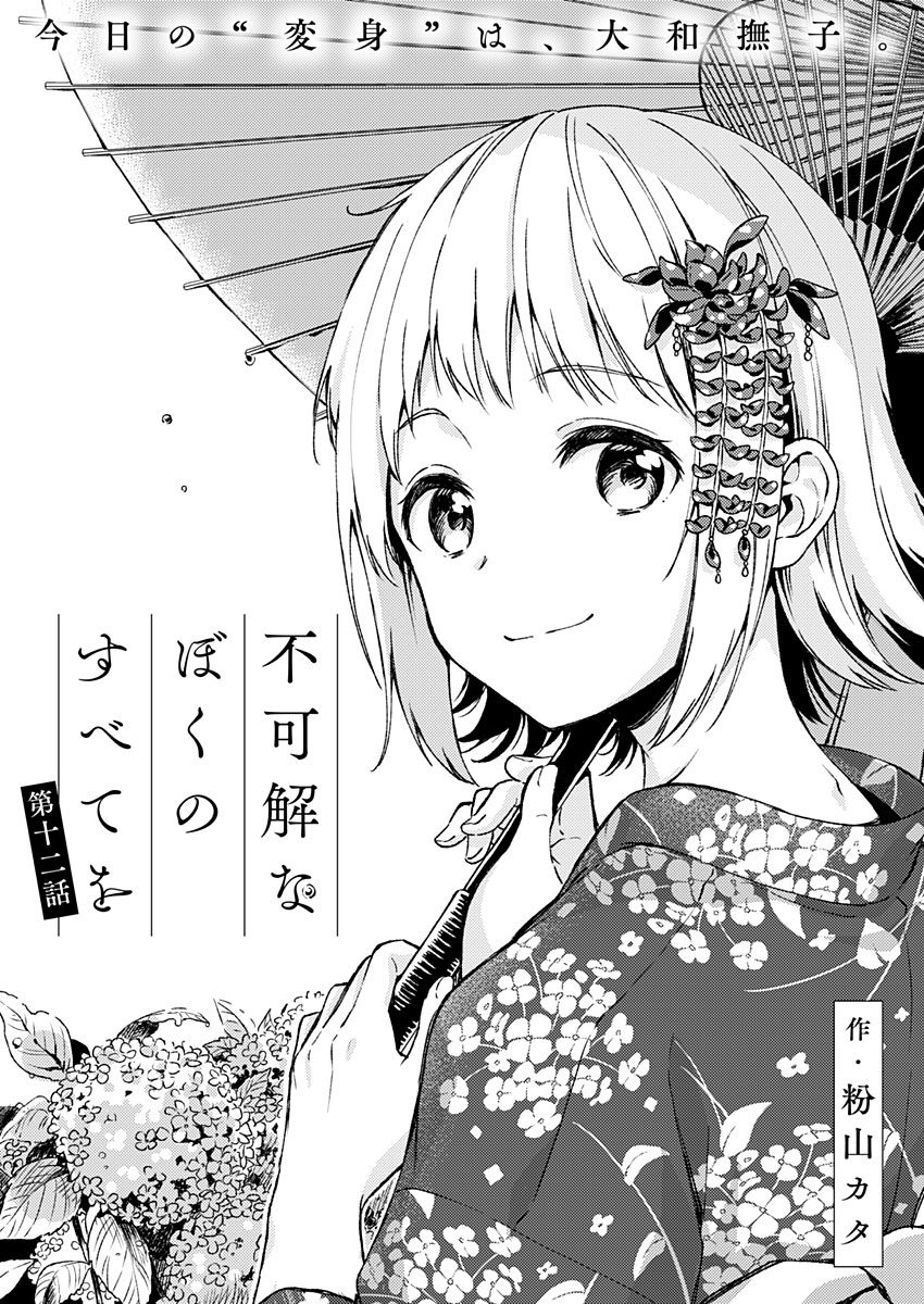 Fukakai na Boku no Subete o Chapter 12 2ページ