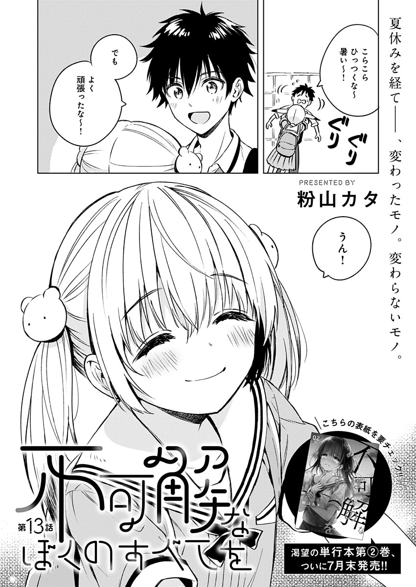 Fukakai na Boku no Subete o Chapter 13 2ページ