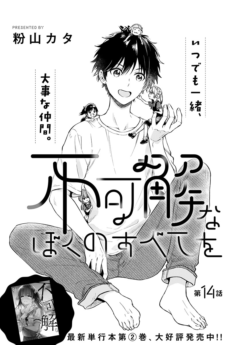 Fukakai na Boku no Subete o Chapter 14 3ページ