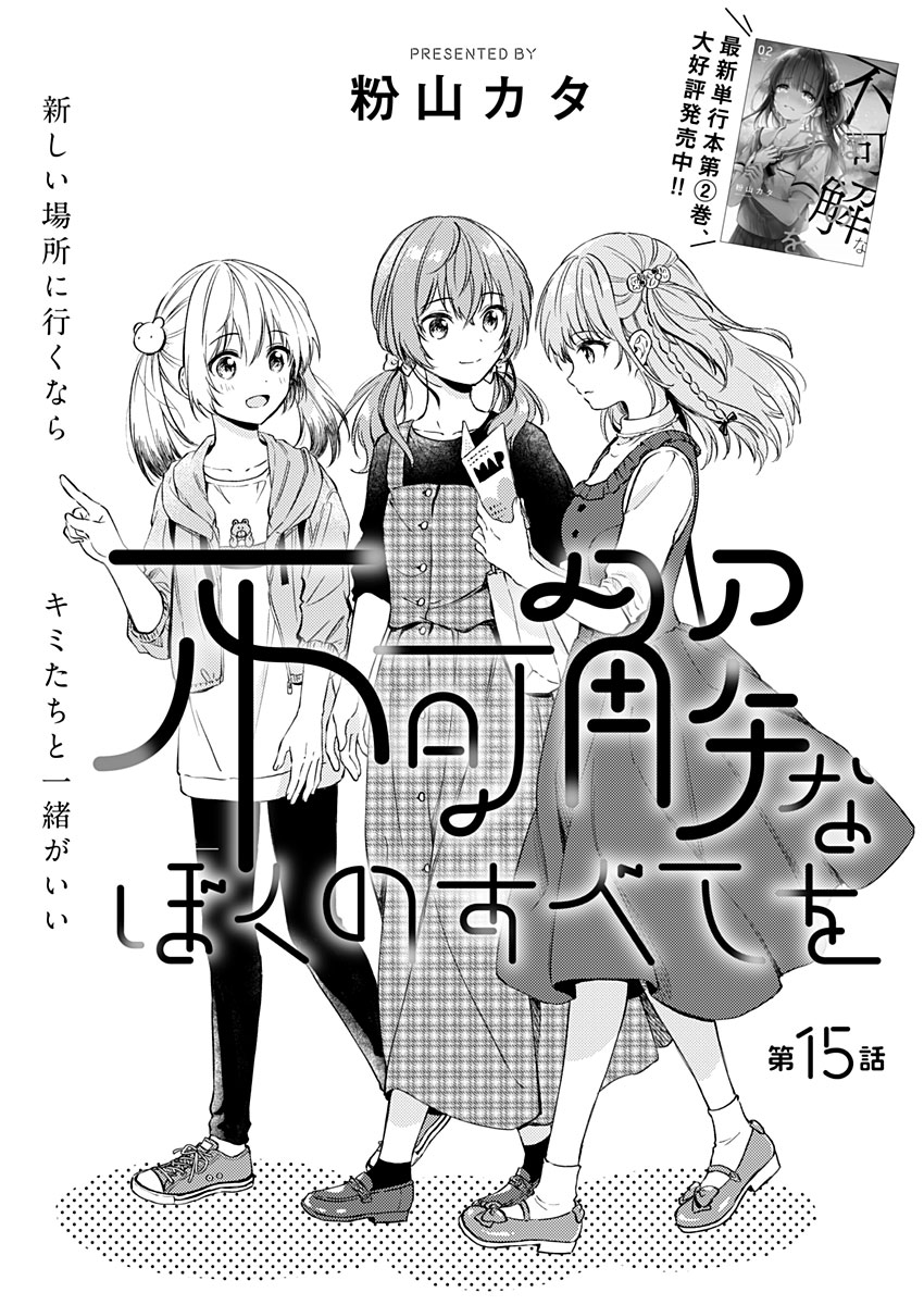 Fukakai na Boku no Subete o Chapter 15 4ページ