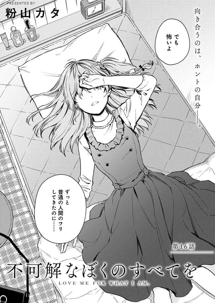 Fukakai na Boku no Subete o Chapter 16 2ページ