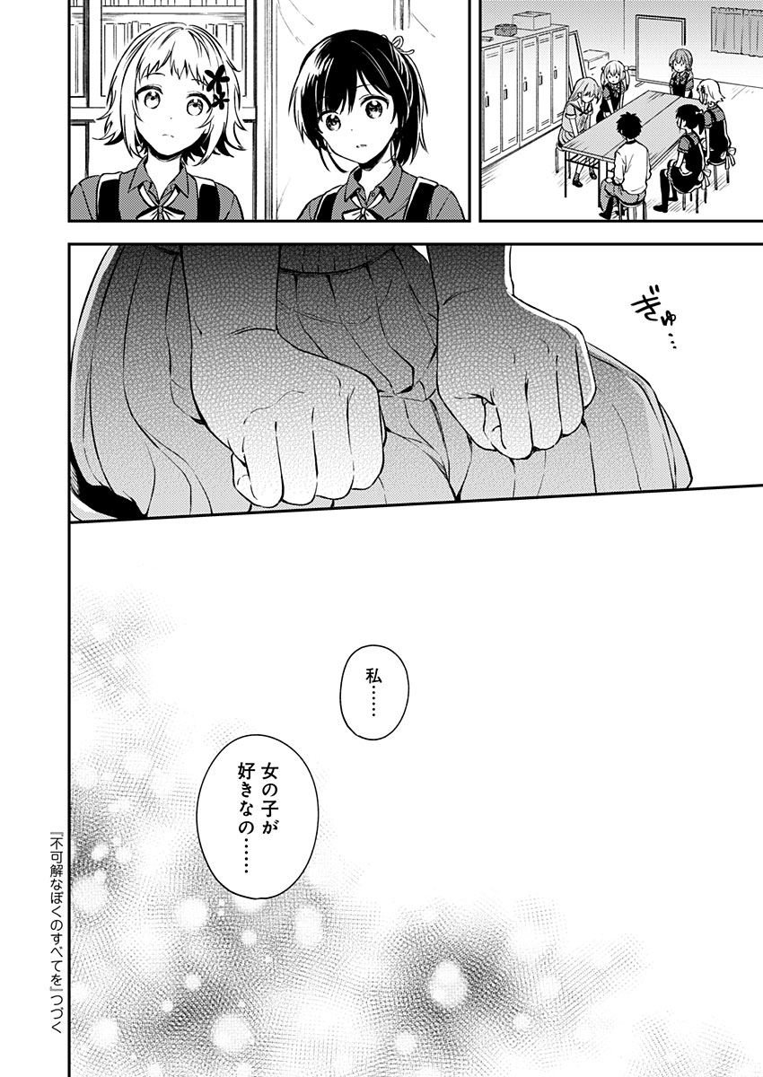 Fukakai na Boku no Subete o Chapter 16 28ページ