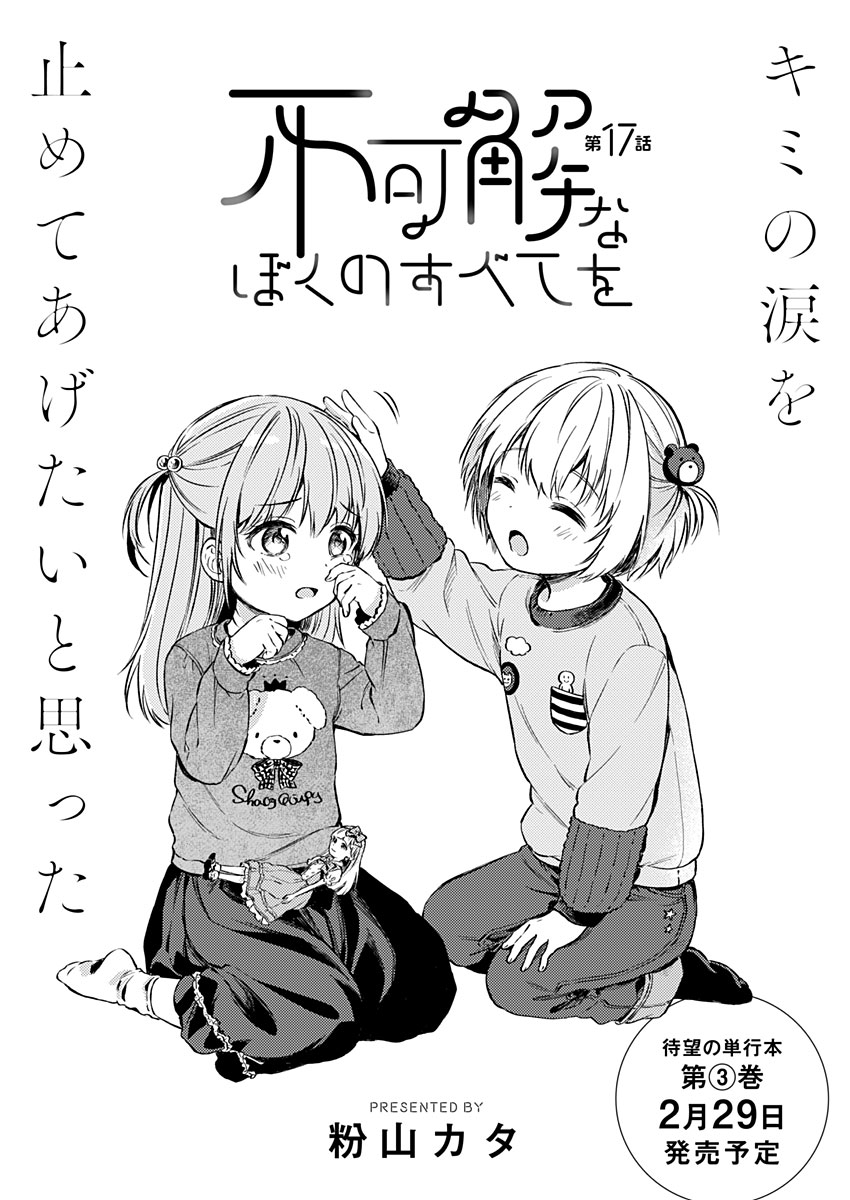 Fukakai na Boku no Subete o Chapter 17 2ページ