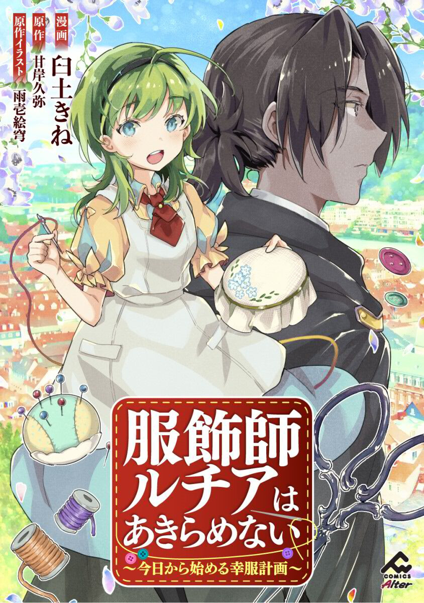 Fukushokushi Lucia wa Akiramenai: Kyou kara Hajimeru Koufuku Keikaku Chapter 1 1ページ