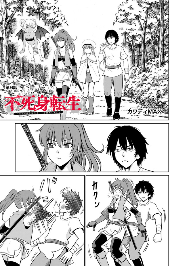 Fujimi Tensei - Kuzu dakedo Saisei Cheat de Musou shimasu Chapter 6.1 1ページ