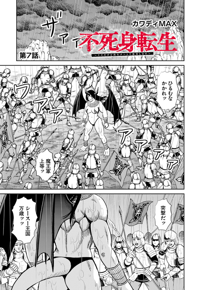 Fujimi Tensei - Kuzu dakedo Saisei Cheat de Musou shimasu Chapter 7.1 1ページ