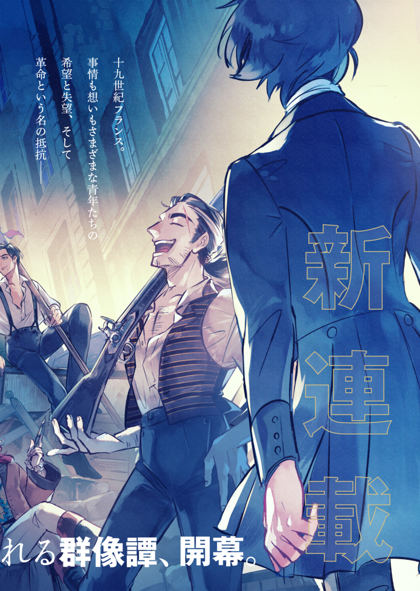 Les Misérables yori: L'Heure Bleue no Tomora e Chapter 1 2ページ