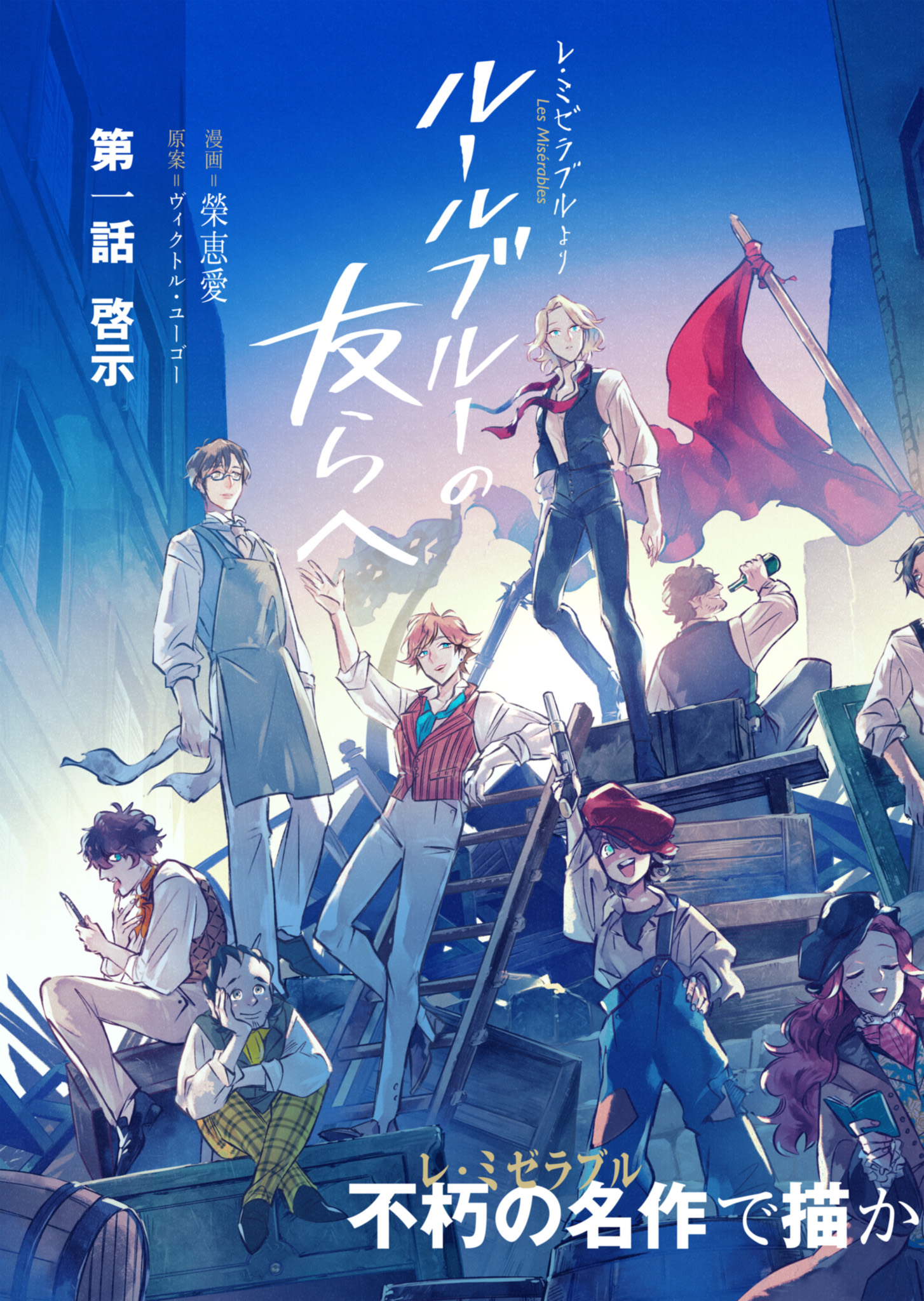Les Misérables yori: L'Heure Bleue no Tomora e Chapter 1 3ページ