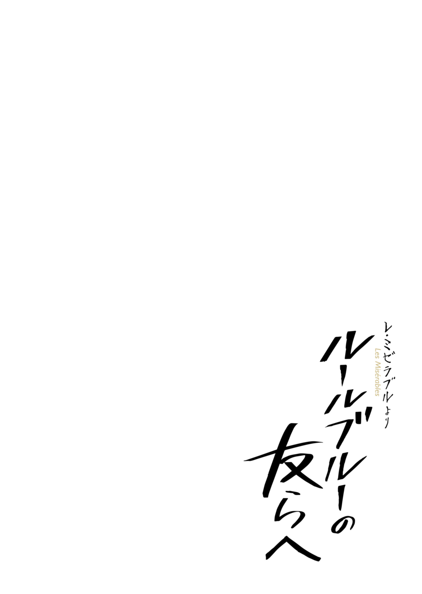 Les Misérables yori: L'Heure Bleue no Tomora e Chapter 1 4ページ