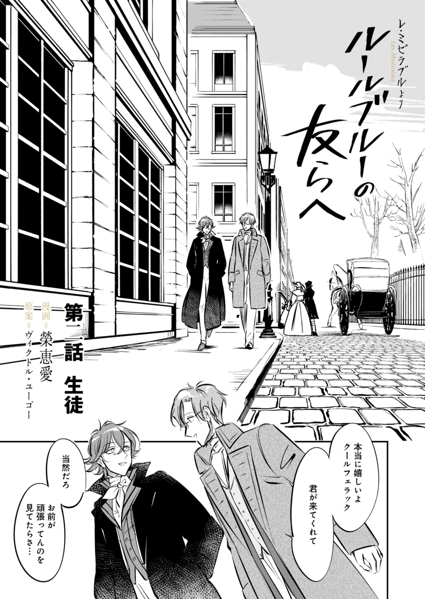 Les Misérables yori: L'Heure Bleue no Tomora e Chapter 2 2ページ